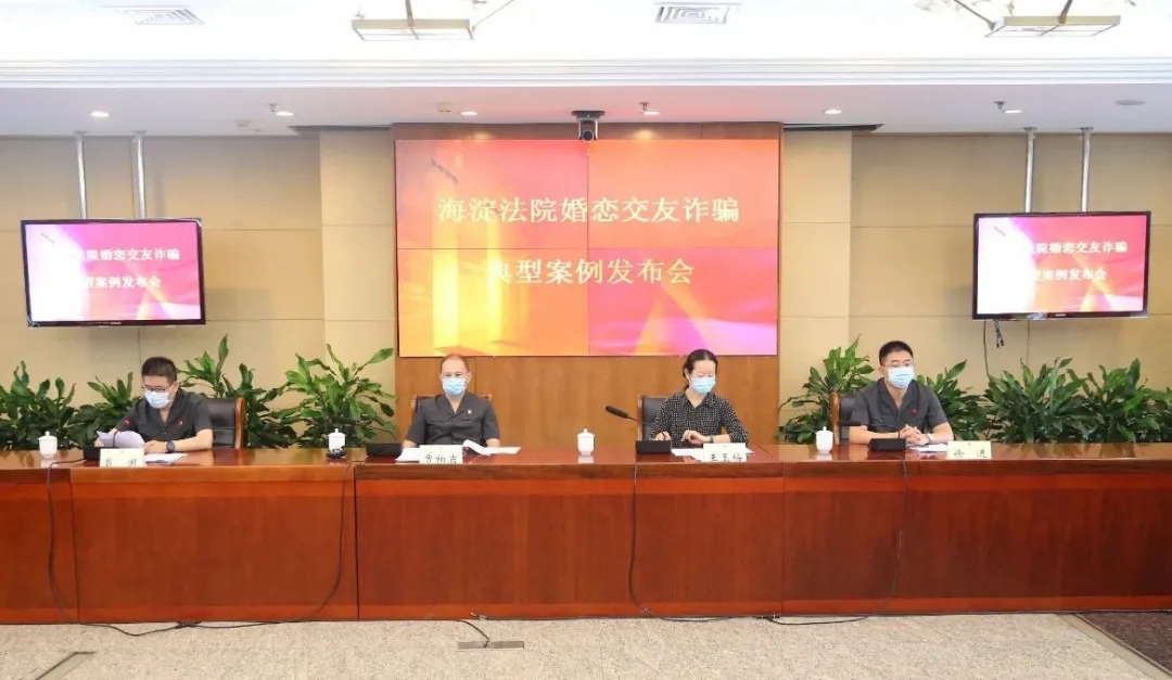 海淀法院发布婚恋交友诈骗六大典型案例